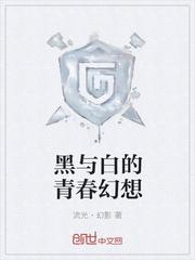 黑与白的相遇
