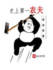 史上第一农民