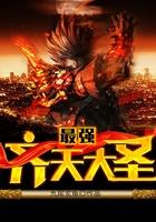 最强齐天大圣无弹窗