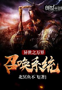 异世之万界召唤