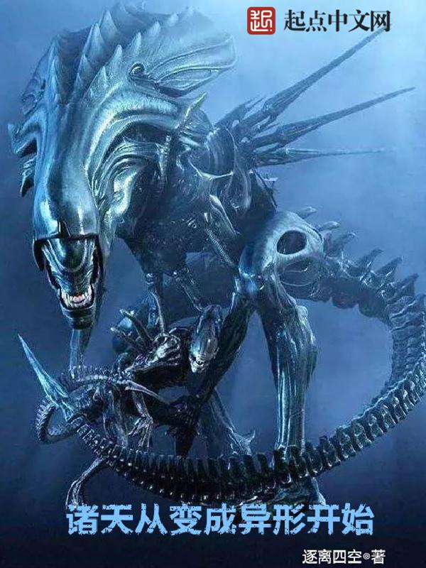 诸天从变成异形开始TXT