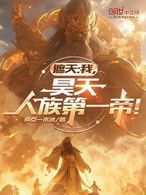 遮天叶凡斩道时对决的九位人族大帝