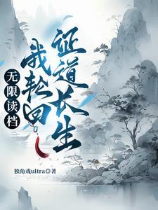 轮回重生之修仙权谋录