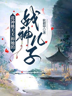 桃花夭夭全文阅读