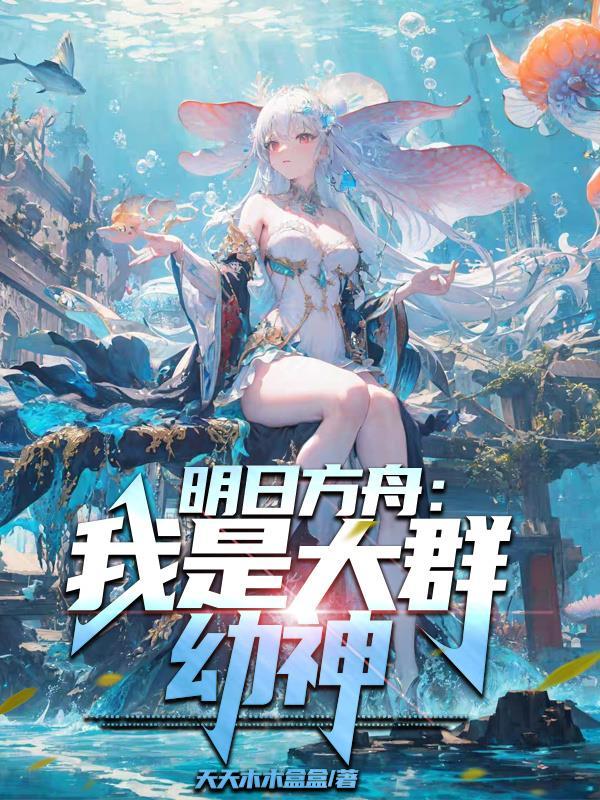 明日方舟的大佬