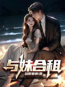 与妹合租安若结局