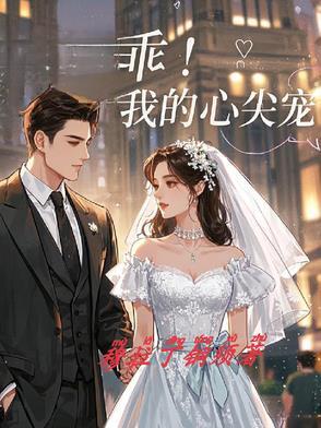 心尖乖宠百度资源