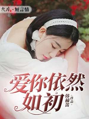 依然爱你的下一句