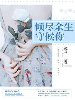 倾尽余生守护你