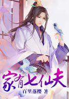 家有七仙女韩剧