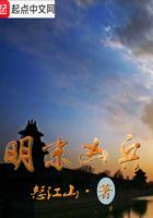 明末凶兵怒江山笔趣阁